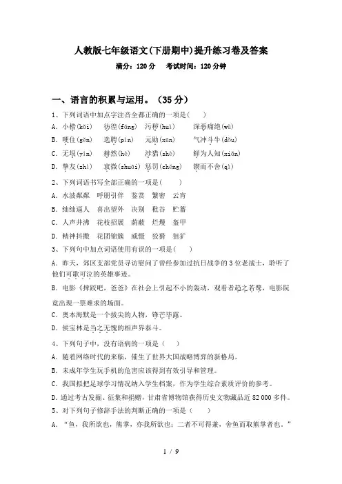 人教版七年级语文(下册期中)提升练习卷及答案