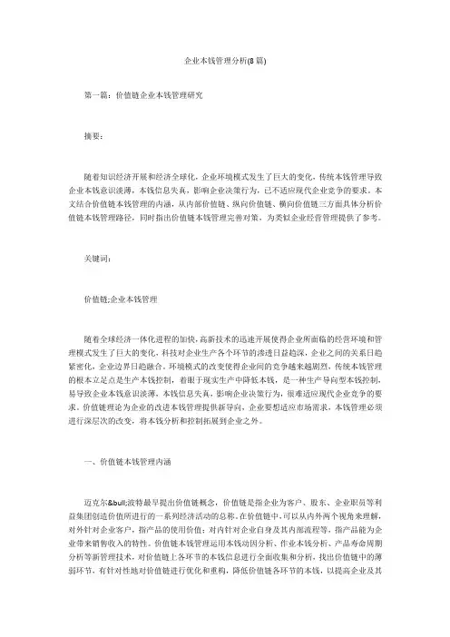 企业成本管理分析(8篇) 