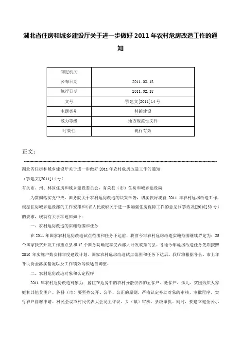 湖北省住房和城乡建设厅关于进一步做好2011年农村危房改造工作的通知-鄂建文[2011]14号