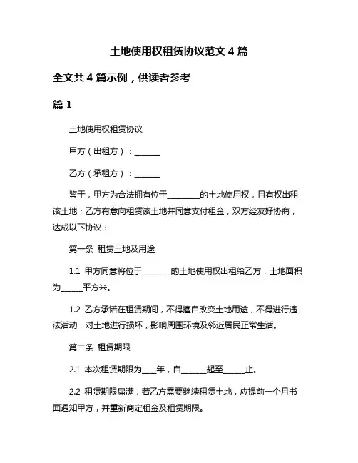 土地使用权租赁协议范文4篇