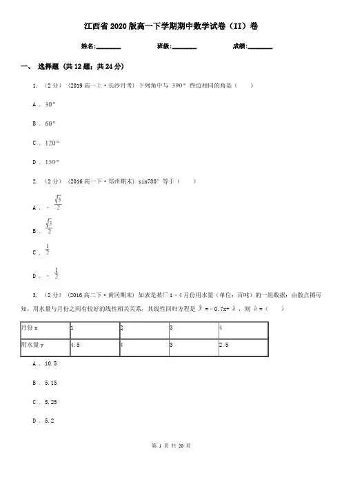 江西省2020版高一下学期期中数学试卷(II)卷(新版)