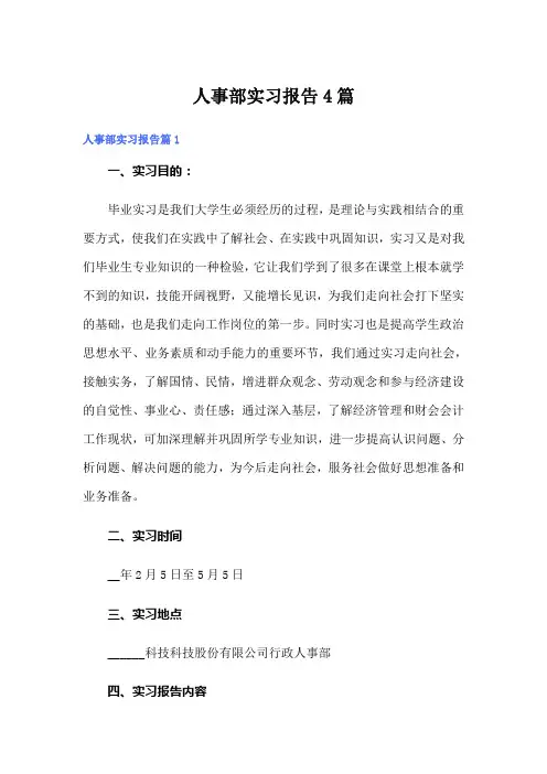 人事部实习报告4篇