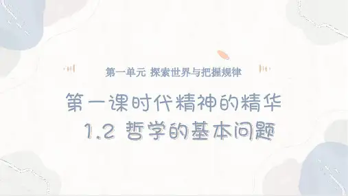 1.2 哲学的基本问题教学课件(共44张PPT)——高中政治人教统编版必修4.ppt