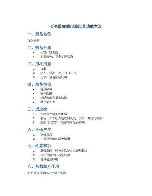 百令胶囊的用法用量功能主治