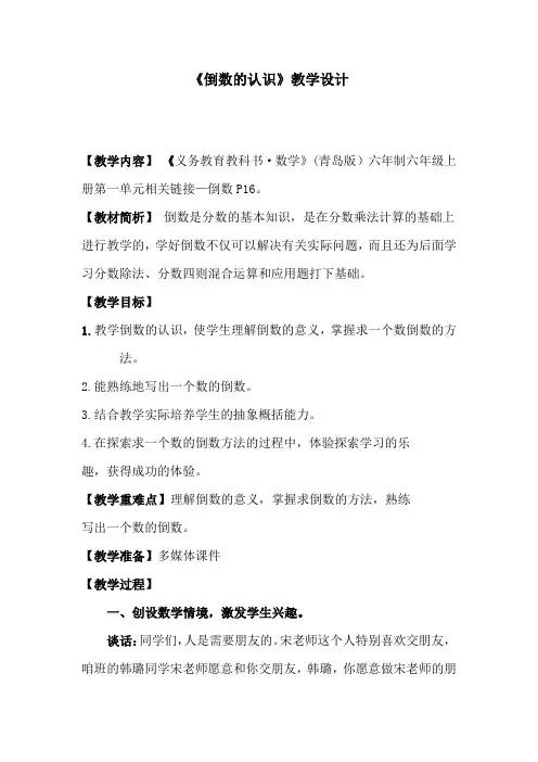 小学数学_青岛版六年级上册数学《倒数的认识》教学设计学情分析教材分析课后反思