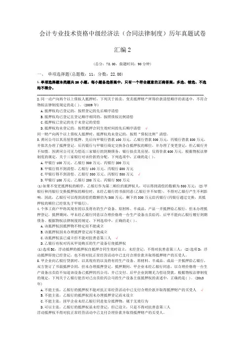 会计专业技术资格中级经济法(合同法律制度)历年真题试卷汇编2