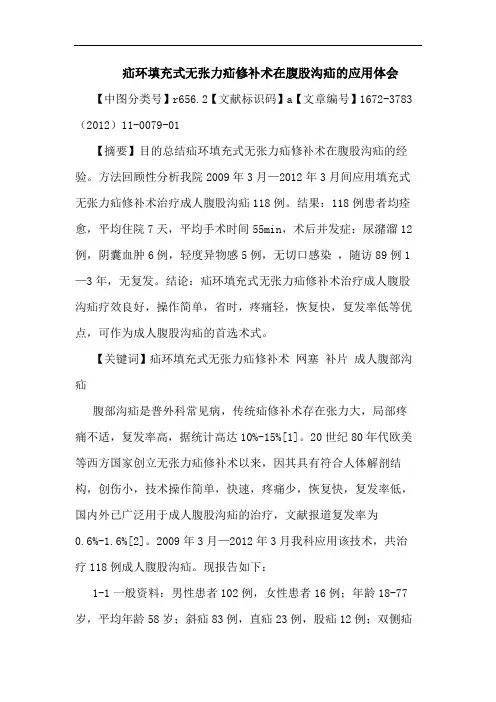 疝环填充式无张力疝修补术在腹股沟疝应用论文