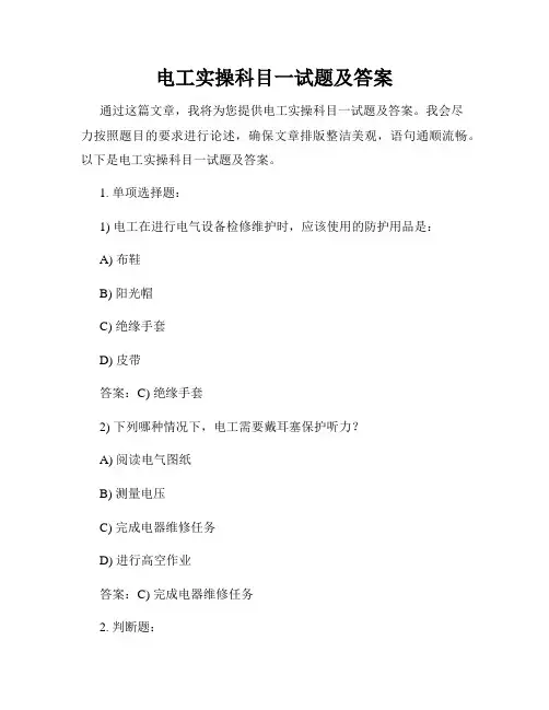 电工实操科目一试题及答案