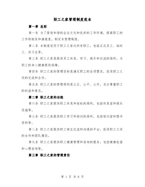 职工之家管理制度范本（三篇）