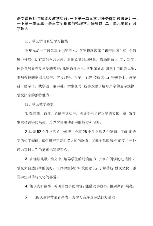 语文课程标准解读及教学实践：一下第一单元学习任务群新教法设计