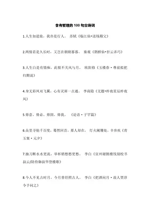 含有哲理的100句古诗词