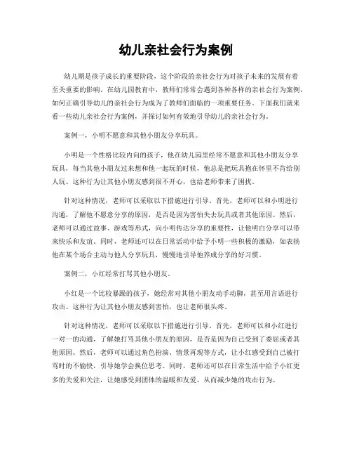幼儿亲社会行为案例
