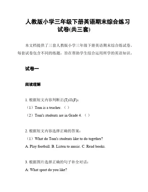 人教版小学三年级下册英语期末综合练习试卷(共三套)