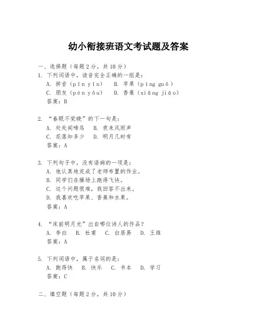 幼小衔接班语文考试题及答案