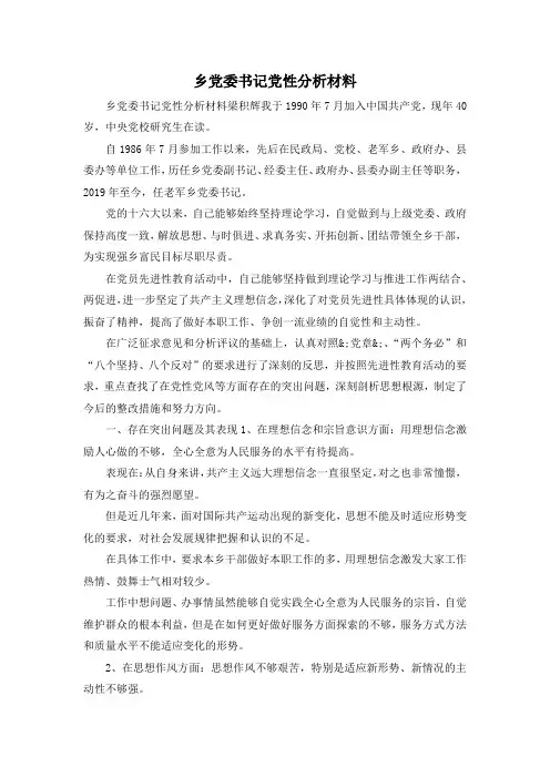 最新-乡党委书记党性分析材料 精品