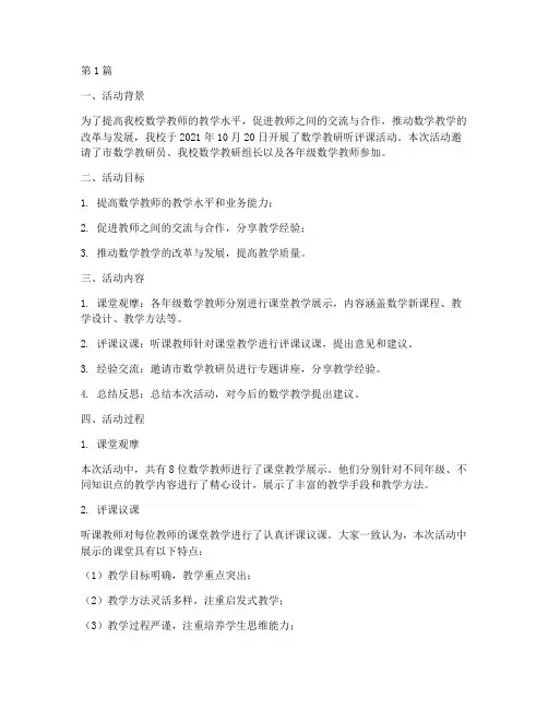 数学教研听评课活动简报(3篇)