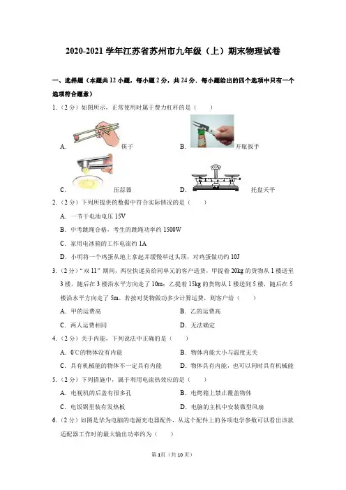 江苏省苏州市2020-2021学年九年级(上)期末物理试卷及答案解析