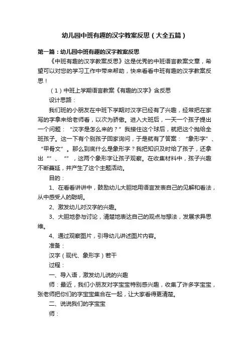 幼儿园中班有趣的汉字教案反思（大全五篇）
