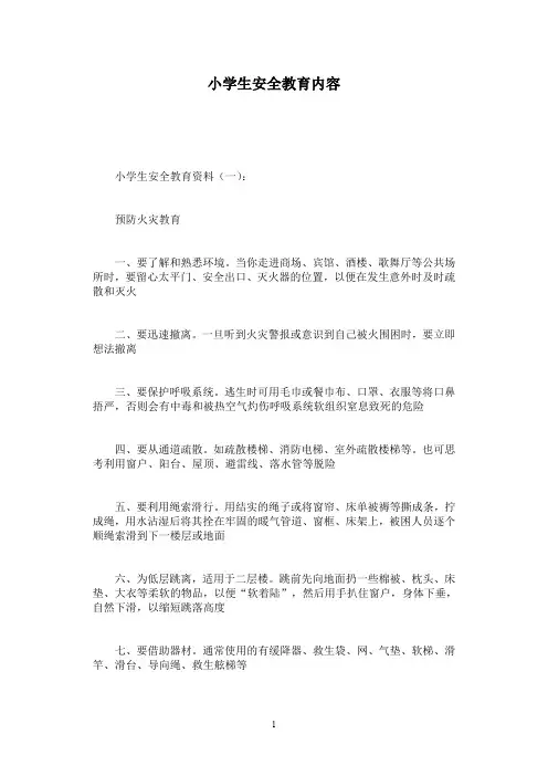 小学生安全教育内容