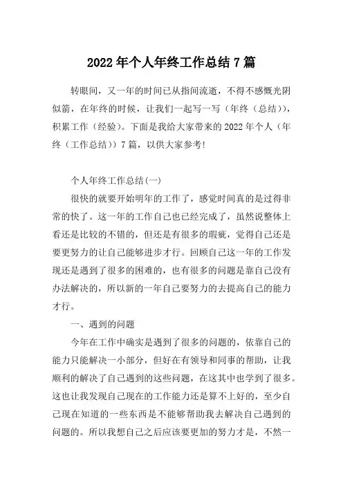 2022年个人年终工作总结7篇