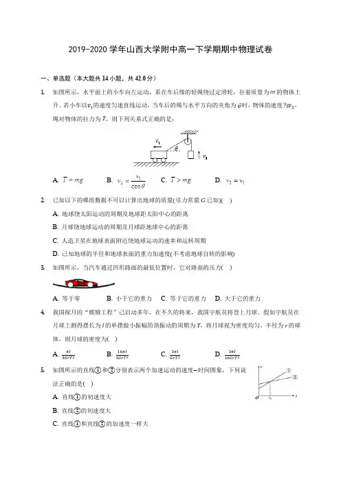 2019-2020学年山西大学附中高一下学期期中物理试卷(含答案解析)