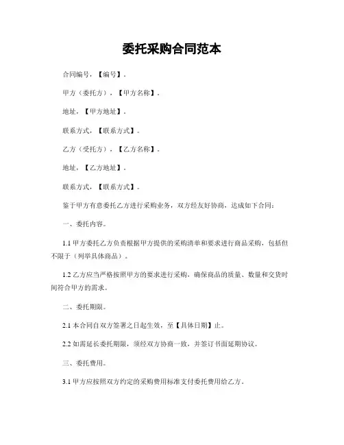 委托采购合同范本
