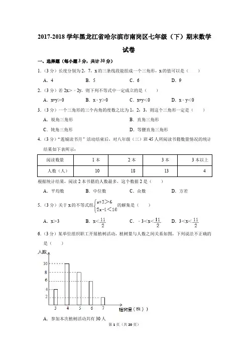 2017-2018年黑龙江省哈尔滨市南岗区七年级(下)期末数学试卷(解析版)