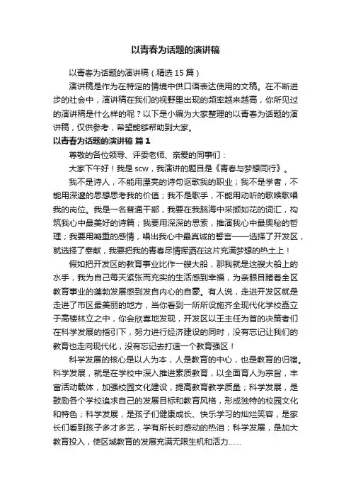 以青春为话题的演讲稿（精选15篇）