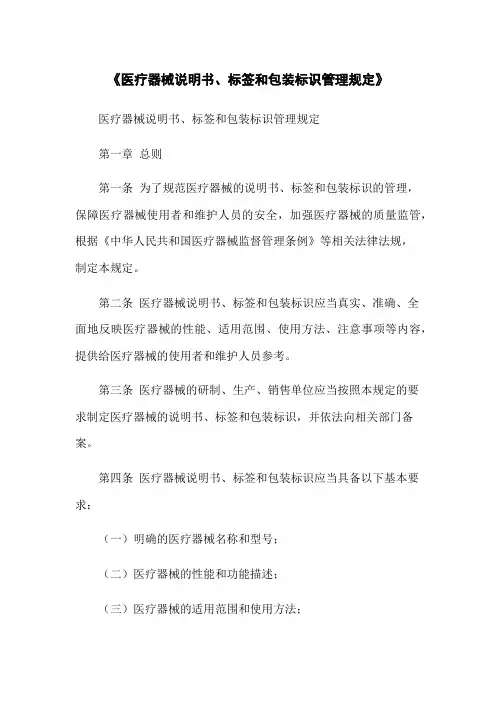 《医疗器械说明书、标签和包装标识管理规定》