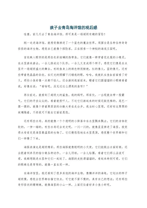 孩子去青岛海洋馆的观后感