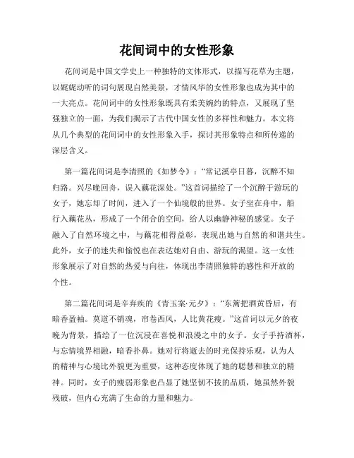 花间词中的女性形象