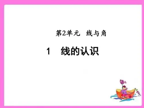 北师大版四年级数学上册2.1线的认识 精品公开课课件