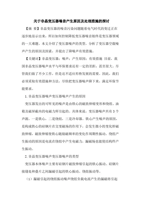 关于非晶变压器噪音产生原因及处理措施的探讨