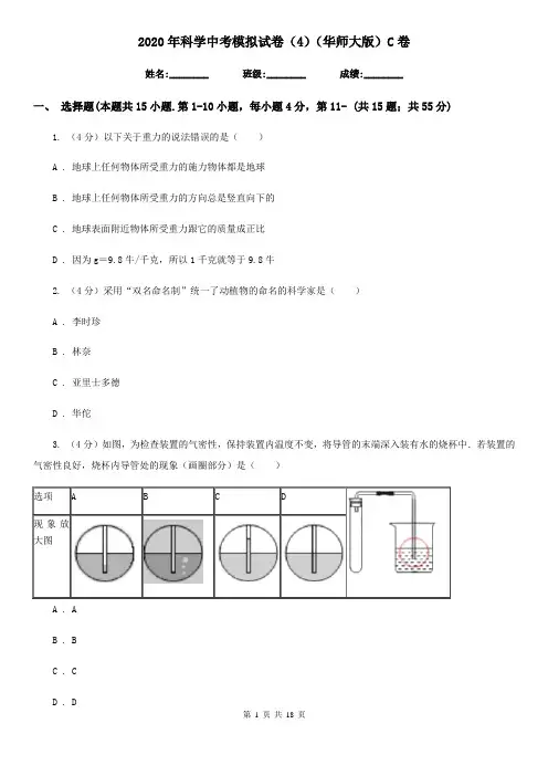 2020年科学中考模拟试卷(4)(华师大版)C卷