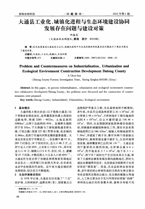 大通县工业化、城镇化进程与生态环境建设协同发展存在问题与建设对策