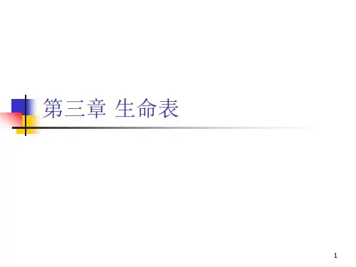 保险精算生命表课件