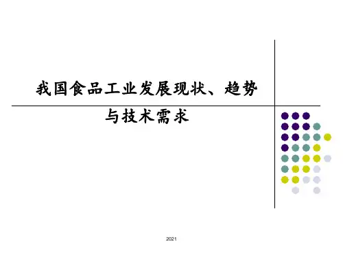 我国食品工业发展现状、趋势与技术需求PPT课件