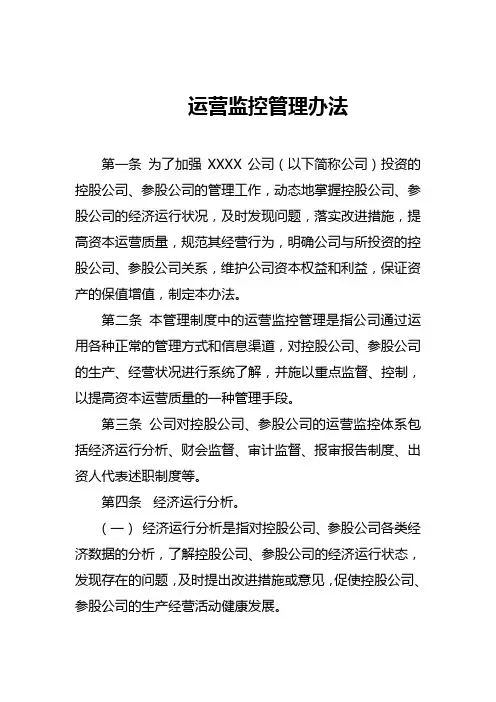 运营监控管理办法