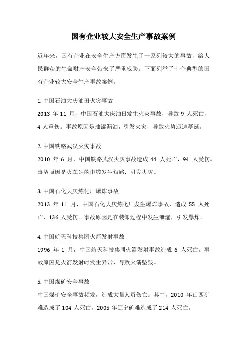 国有企业较大安全生产事故案例