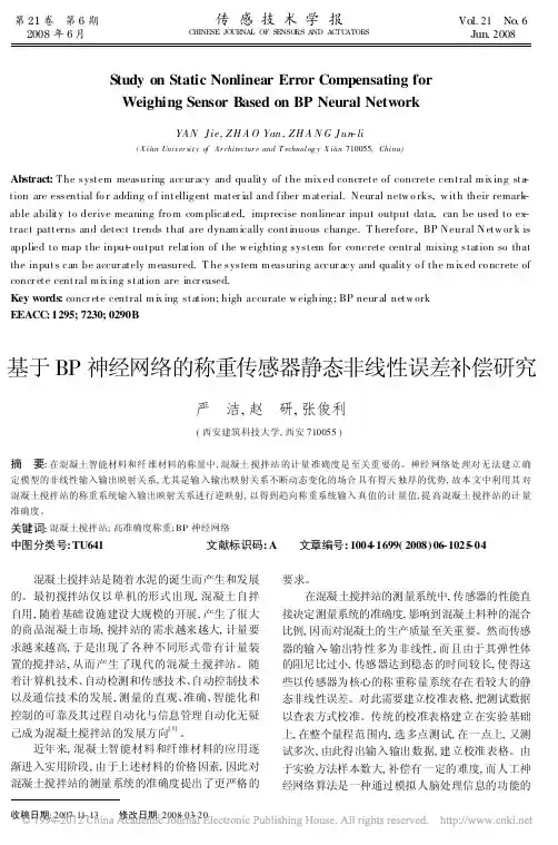 基于BP神经网络的称重传感器静态非线性误差补偿研究