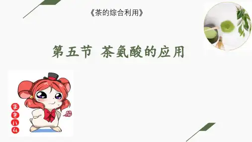 第五节 茶氨酸的应用