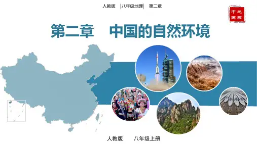 第二章中国的自然环境(单元复习课件)八年级地理上册(人教版)
