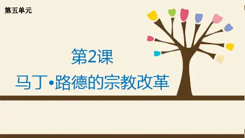 高中历史选修1《欧洲的宗教改革 马丁路德的宗教改革》1558人教PPT课件
