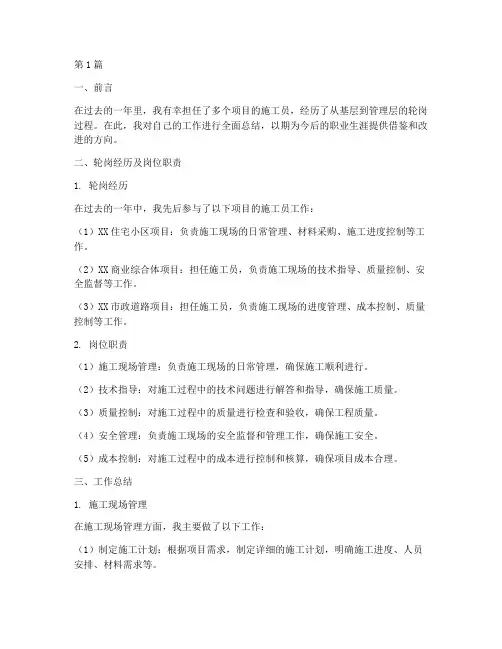 施工员轮岗总结报告范文(3篇)
