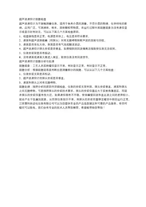 超声波液位计故障检查、分析与处理