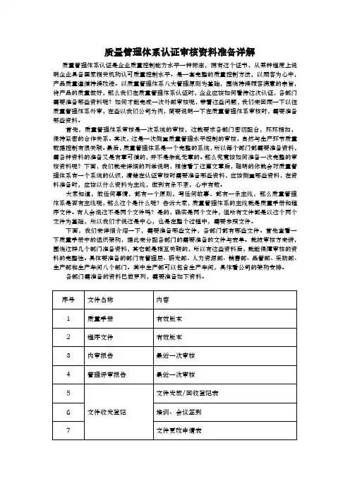 质量管理体系认证审核资料准备详解