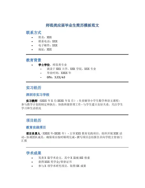 师范类应届毕业生简历模板范文