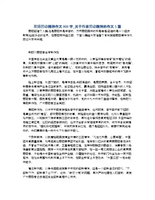发扬劳动精神作文800字_关于传承劳动精神的作文5篇