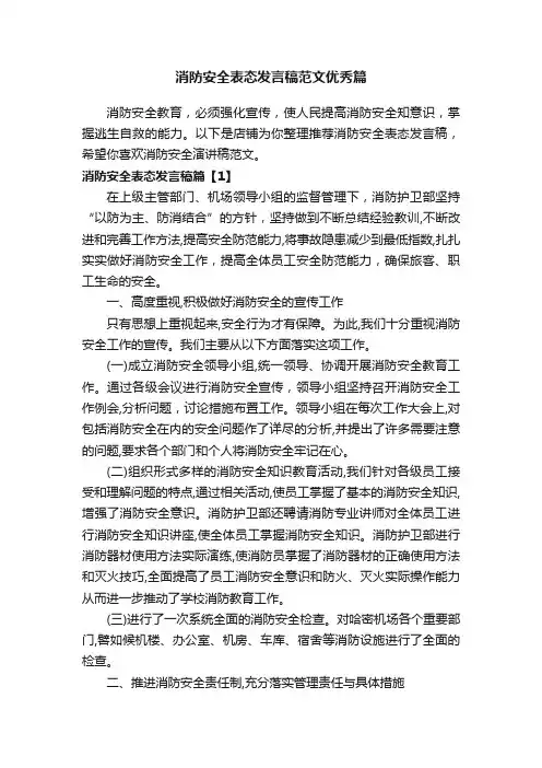 消防安全表态发言稿范文优秀篇