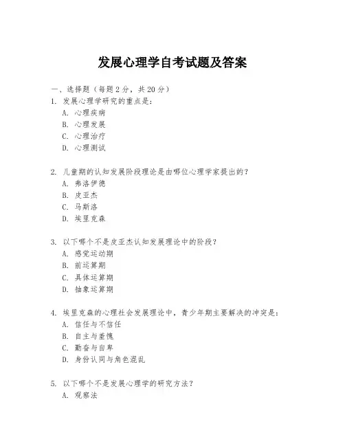 发展心理学自考试题及答案